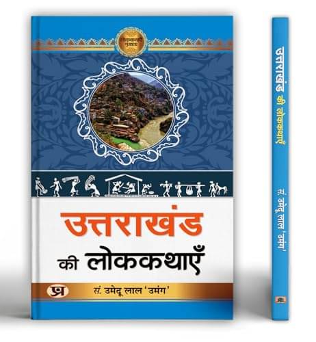     			Uttarakhand Ki Lokkathayen – Umedu Lal (Hindi By Umedu Lal ‘Umang’