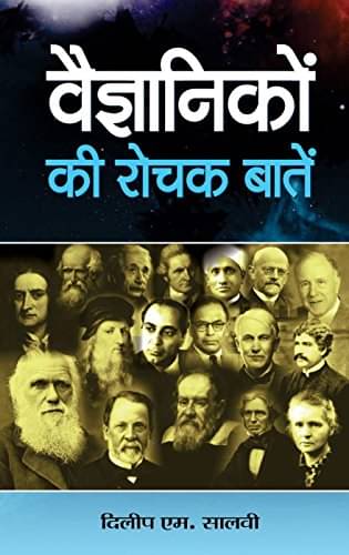     			Vaigyanikon Ki Rochak Baaten By Dilip M. Salwi