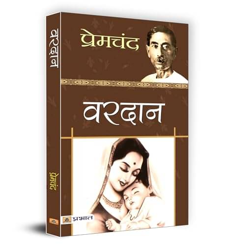     			Vardan By Premchand