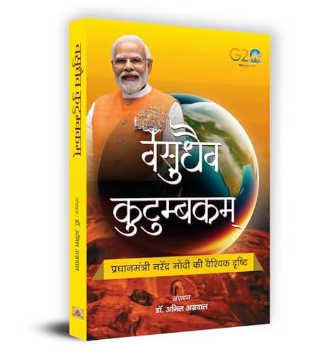     			Vasudhaiva Kutumbakam (Hindi) By Dr. Anil Agarwal