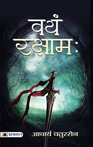     			Vayam Rakshamah By Acharya Chatursen