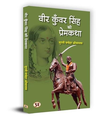     			Veer Kunwar Singh Ki PremKatha "वीर कुँवर सिं By Murli Manohar Srivastava