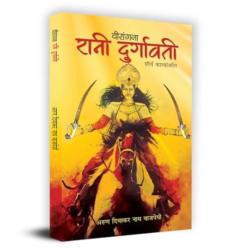     			Veerangna Rani Durgavati – A.D.N. Bajpai (Hin By Arun Diwaker Nath Bajpai