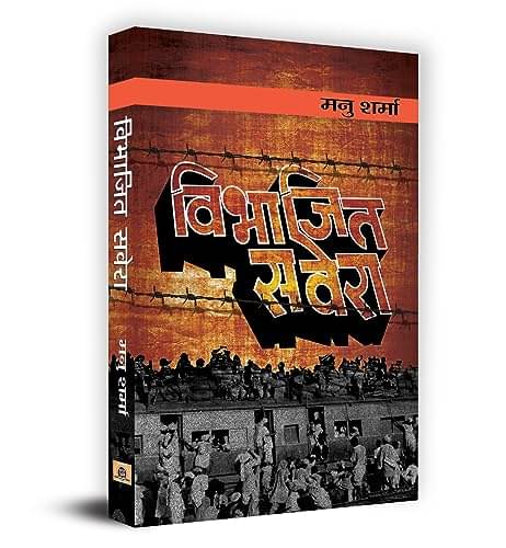     			Vibhajit Savera By Manu Sharma