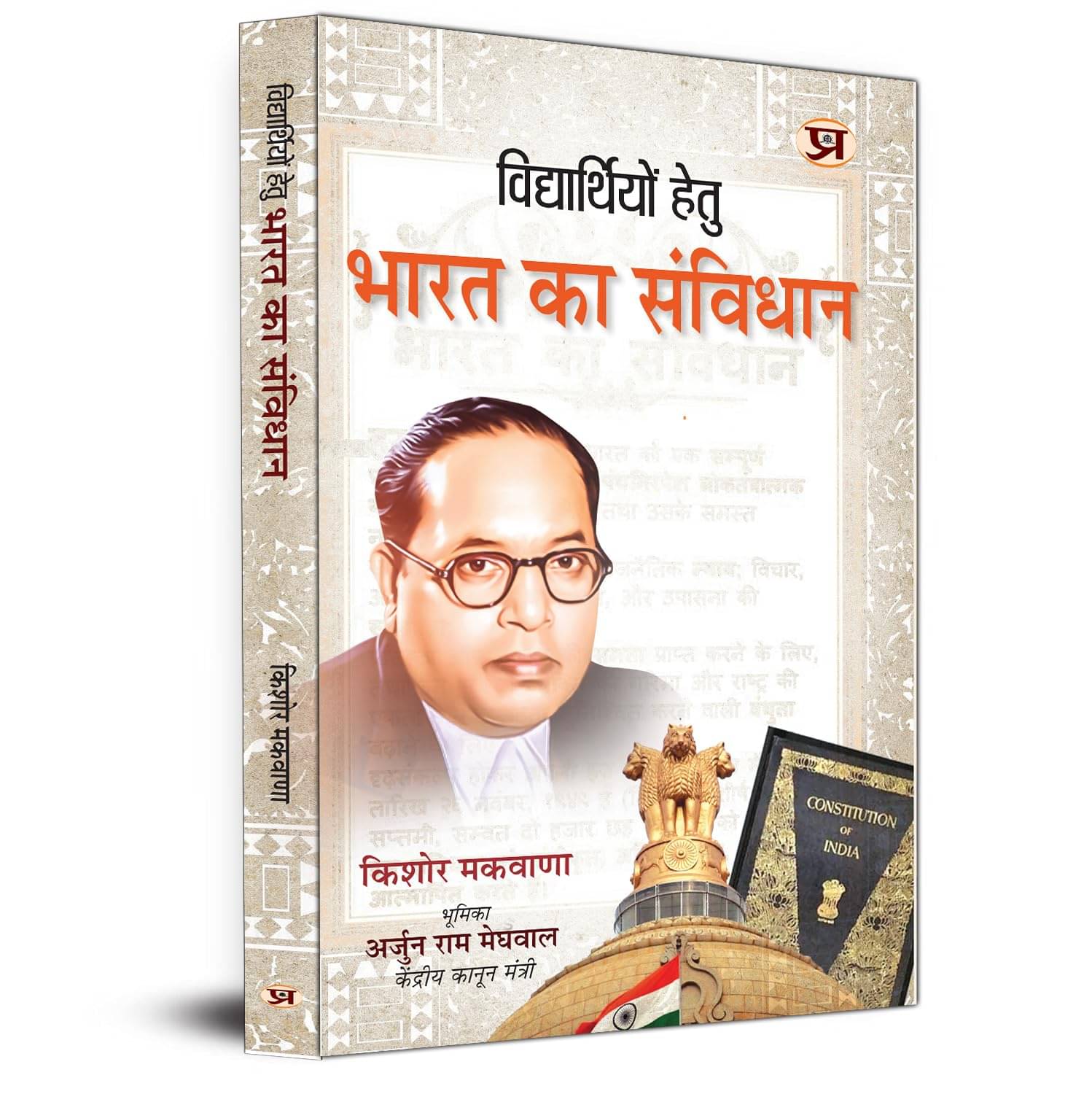     			Vidhyarthiyon Hetu Bharat Ka Samvidhan By Kishor Makwana