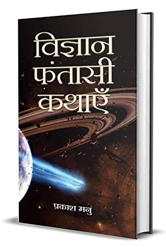     			Vigyan Fantasi Kathayen By Prakash Manu