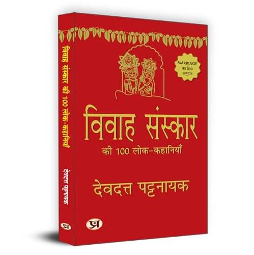 Vivah Sanskar: 100 Lok-Kahaniyan Book By Devdutt Pattanaik     			Vivah Sanskar: 100 Lok-Kahaniyan Book By Devdutt Pattanaik
