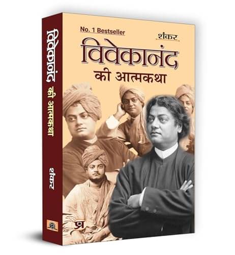     			Vivekanand Ki Atmakatha By Sankar