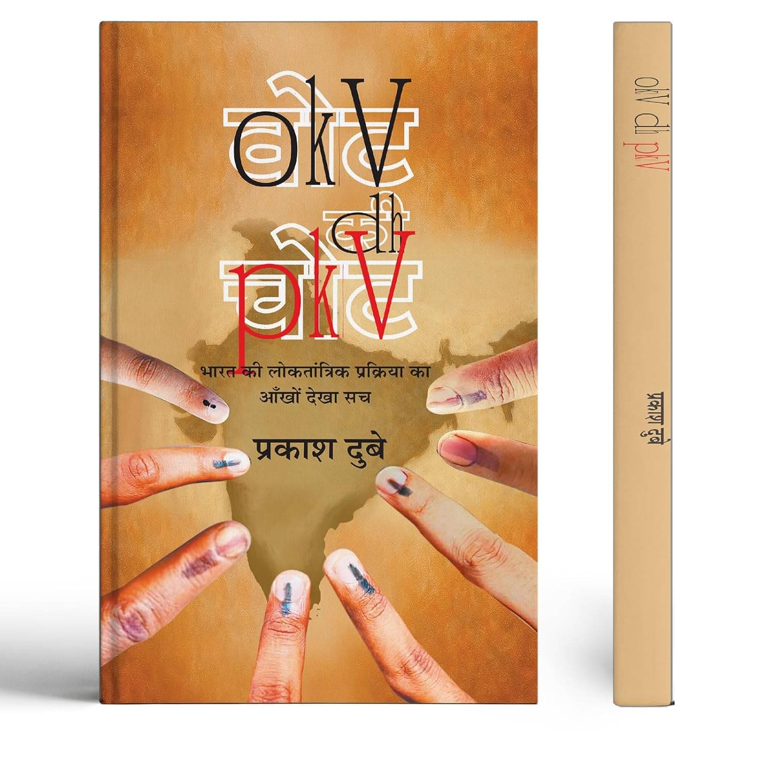     			Vote Ki Chot | Eyewitness Truth of India's De By Prakash Dubey