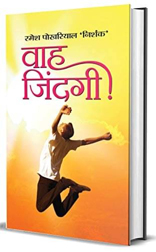 Wah Zindagi By Ramesh Pokhariyal ‘Nishank’ Wah Zindagi By Ramesh Pokhariyal ‘Nishank’