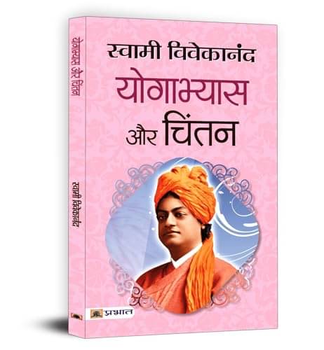     			Yogabhyas Aur Chintan By Swami Vivekananda