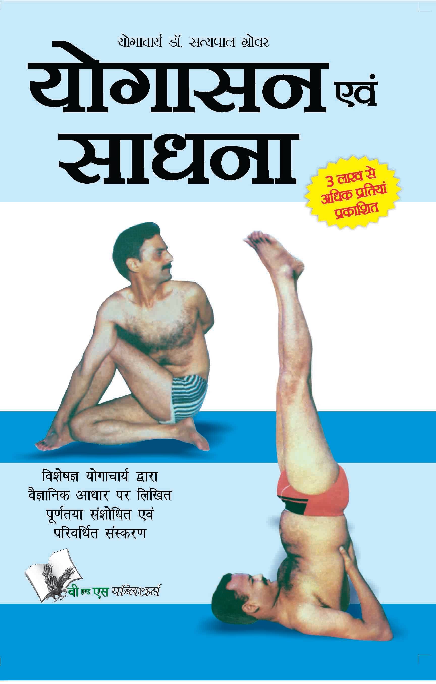     			Yogasana And Sadhana  By Dr. Satya Pal Grover
