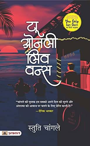     			You Only Live Once (Hindi Translation of You By Stuti Changle