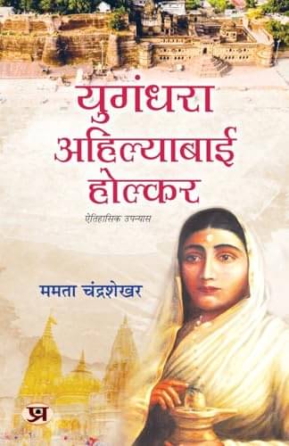     			Yugandhara Ahilyabai Holkar Historical Novel By Mamta Chandrasekhar