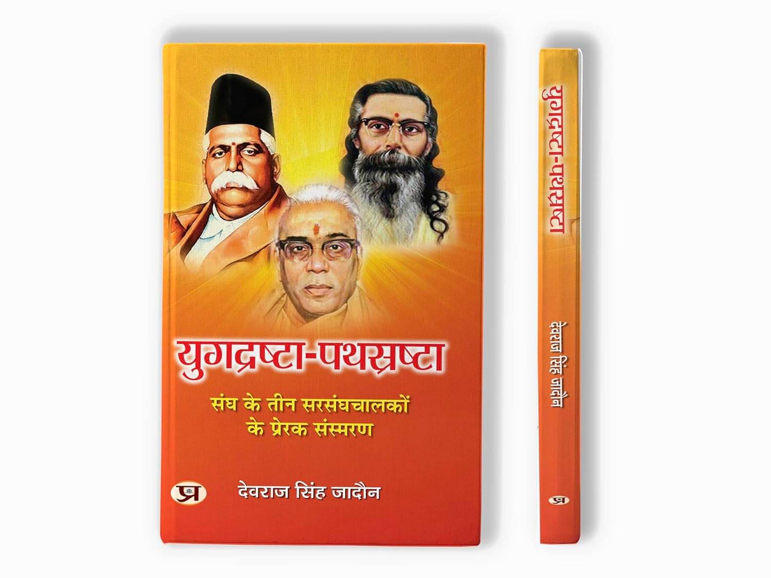 Yugdrashta-Pathsrashta | Inspirational Memoir By Devraj Singh Jadaun Yugdrashta-Pathsrashta | Inspirational Memoir By Devraj Singh Jadaun