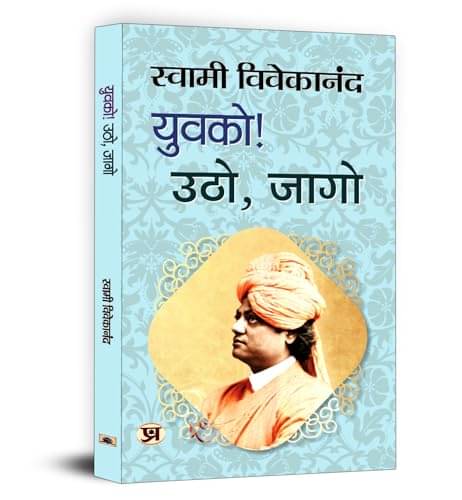 Yuvako! Utho, Jago - Swami Vivekananda Book By Swami Vivekananda Yuvako! Utho, Jago - Swami Vivekananda Book By Swami Vivekananda