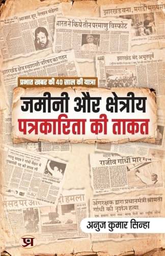     			Zameenee Aur Kshetriya Patrakarita Ki Taqat By Anuj Kumar Sinha
