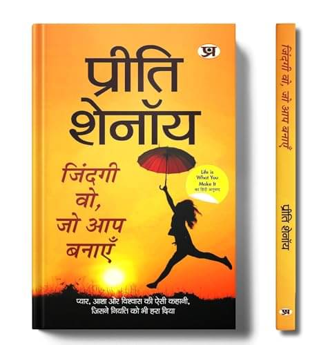 Zindagi Wo, Jo Aap Banayen "जिंदगी वो जो आप ब By Preeti Shenoy Zindagi Wo, Jo Aap Banayen "जिंदगी वो जो आप ब By Preeti Shenoy