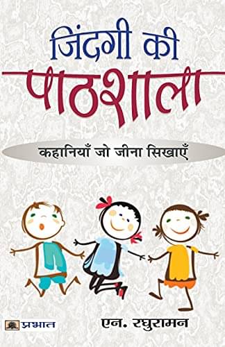     			Zindagi ki Pathshala By N. Raghuraman