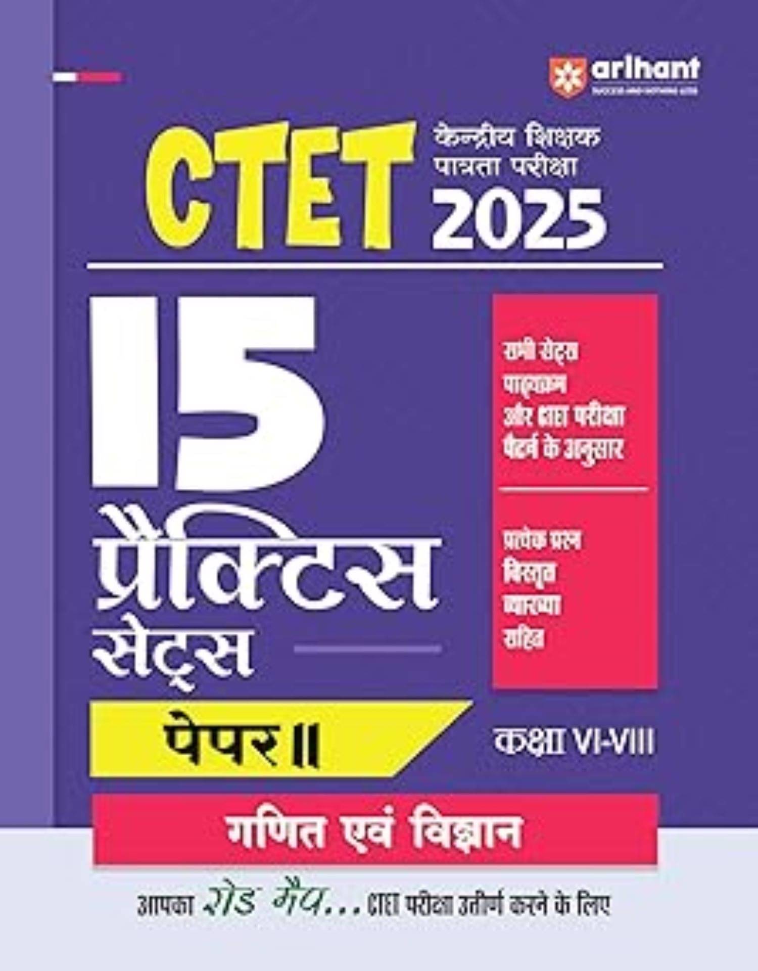     			CTET 2025 (15 Practice Sets ) Paper II ( kaksha VI-VIII ) Ganit avam Vigyaan