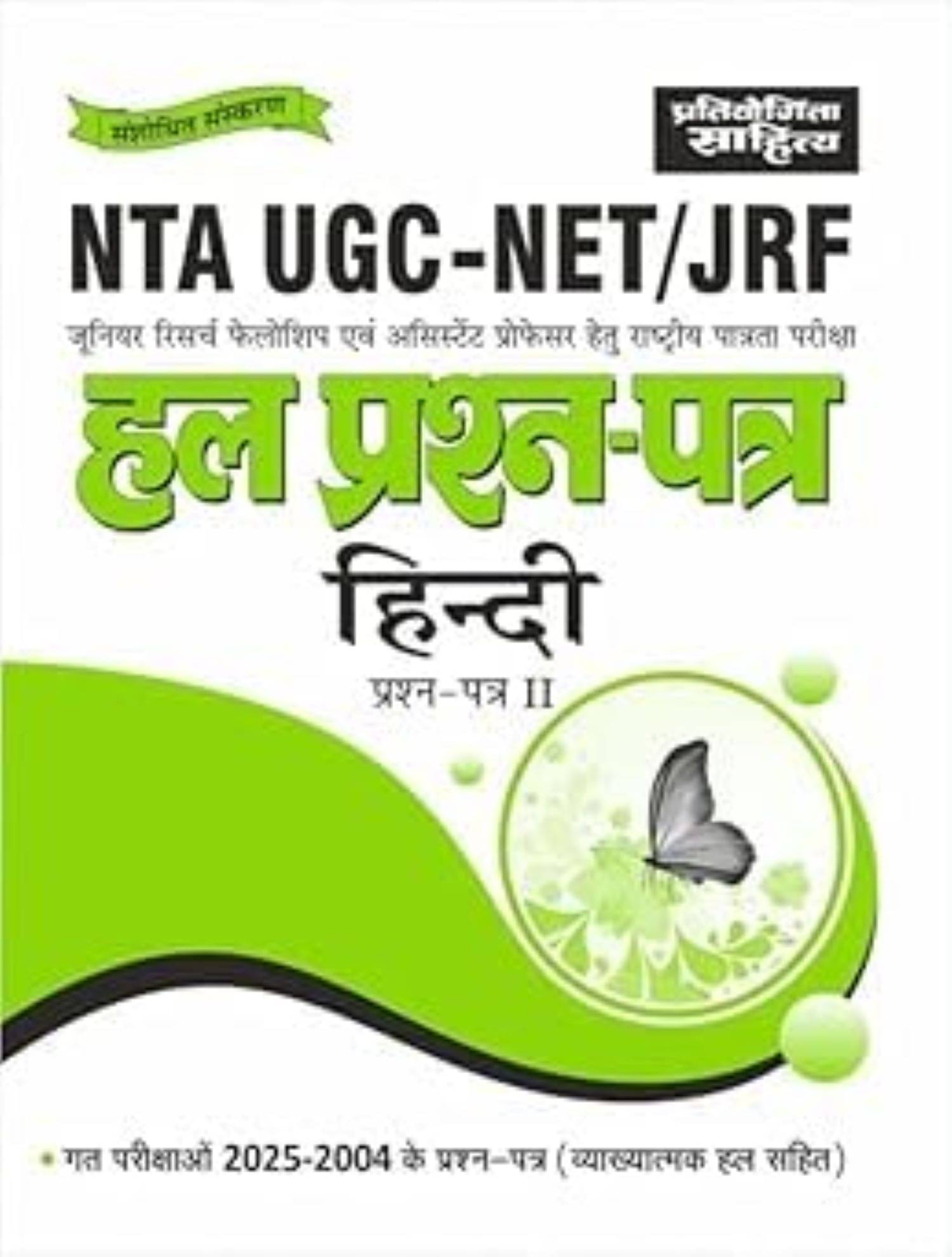     			NTA UGC - NET / JRF HINDI PAPERS 2 PREVIOUS YEARS SOLVED PAPERS IN HINDI MEDIUM | SAHITYA BHAWAN
