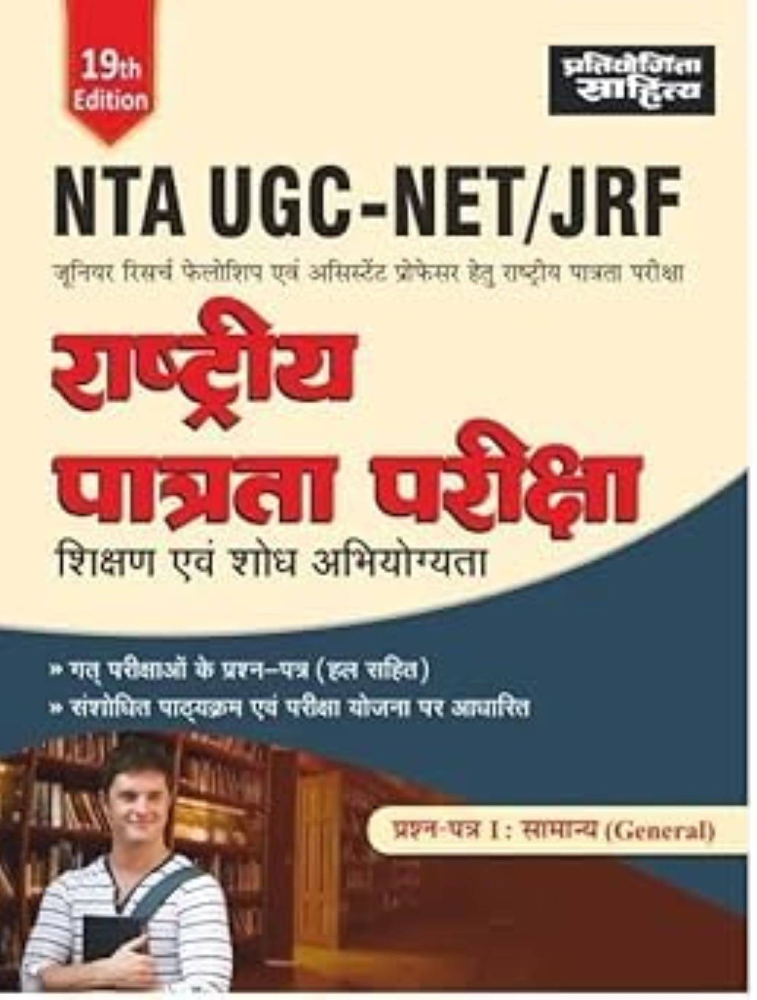 SAHITYA BHAWAN NTA UGC - NET / JRF PAPER 1 TEACHING & RESEARCH APTITUDE | IN HINDI BOOK     			SAHITYA BHAWAN NTA UGC - NET / JRF PAPER 1 TEACHING & RESEARCH APTITUDE | IN HINDI BOOK