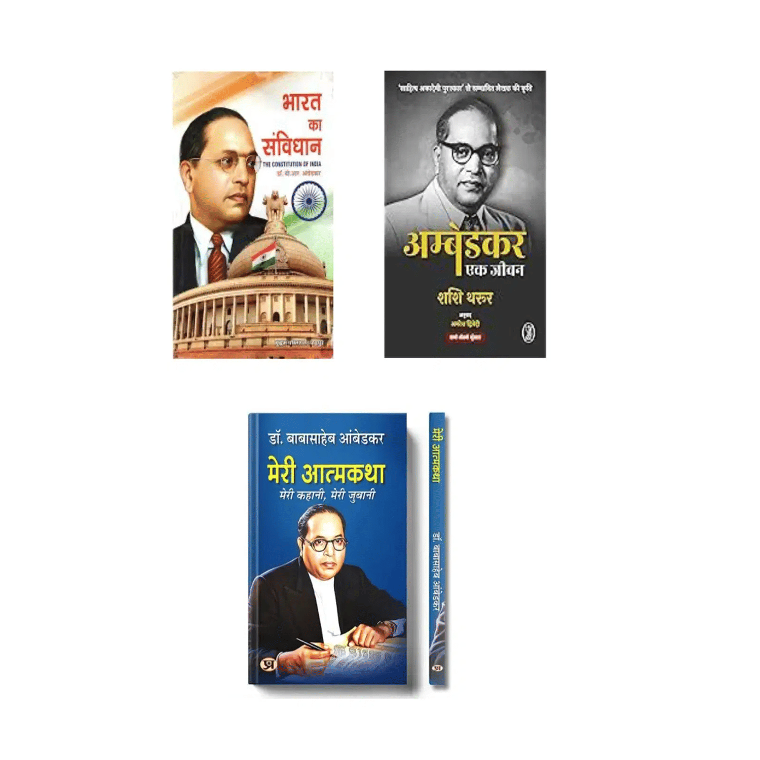 ( Combo of 3 Books ) Bharat ka Samvidhan & Ambedkar Ek Jeevan & Meri Atmakatha Paperback Hindi Edition by Dr. B.R. Ambedkar     			( Combo of 3 Books ) Bharat ka Samvidhan & Ambedkar Ek Jeevan & Meri Atmakatha Paperback Hindi Edition by Dr. B.R. Ambedkar