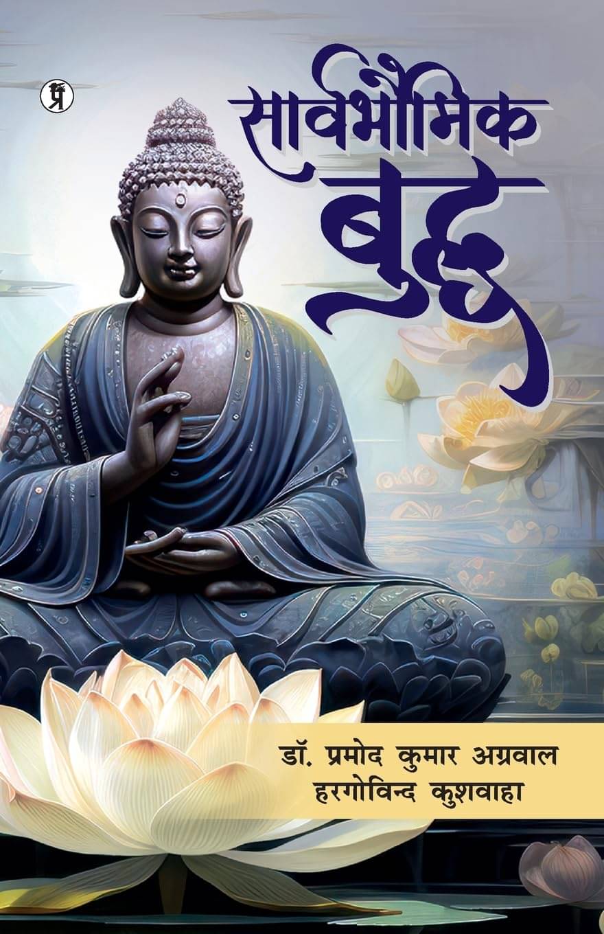     			Sarvbhaumik Buddha