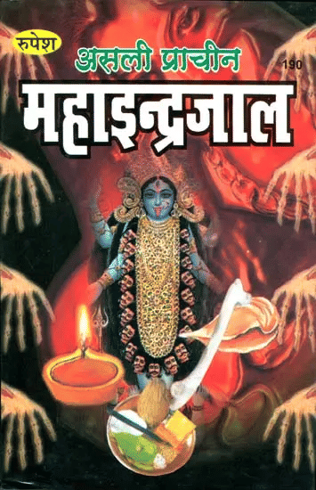    			Asli Prachin Maha Indrajaal ||  Published by  Rupesh Thakur Prasad Prakashan  || (Book Code-190) || Pramod Chandra Gupta || Hardcover || (Book Size - 22*15 Cm)