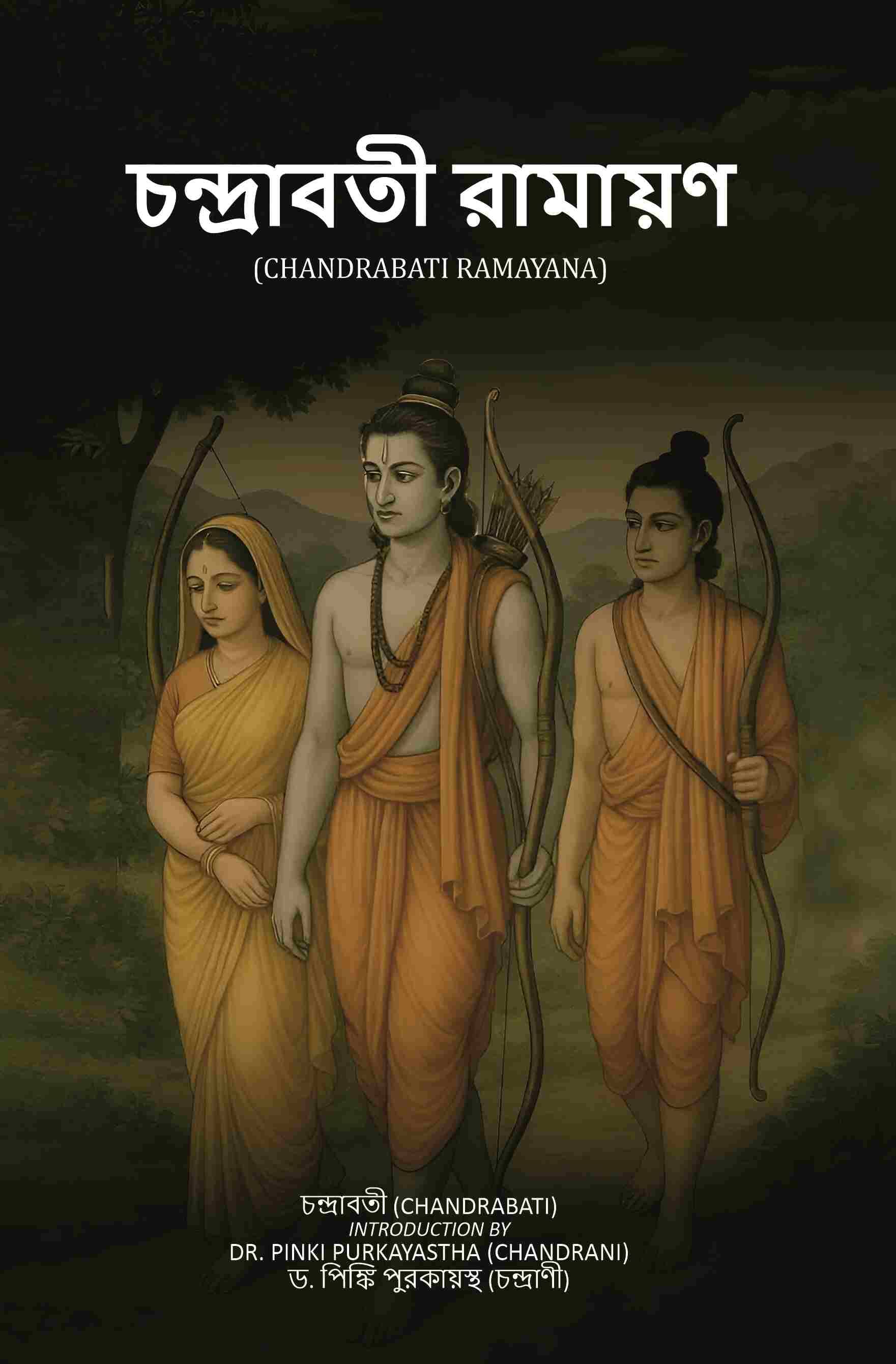 চন্দ্রাবতী রামায়ণ (Chandrabati Ramayana) চন্দ্রাবতী রামায়ণ (Chandrabati Ramayana)