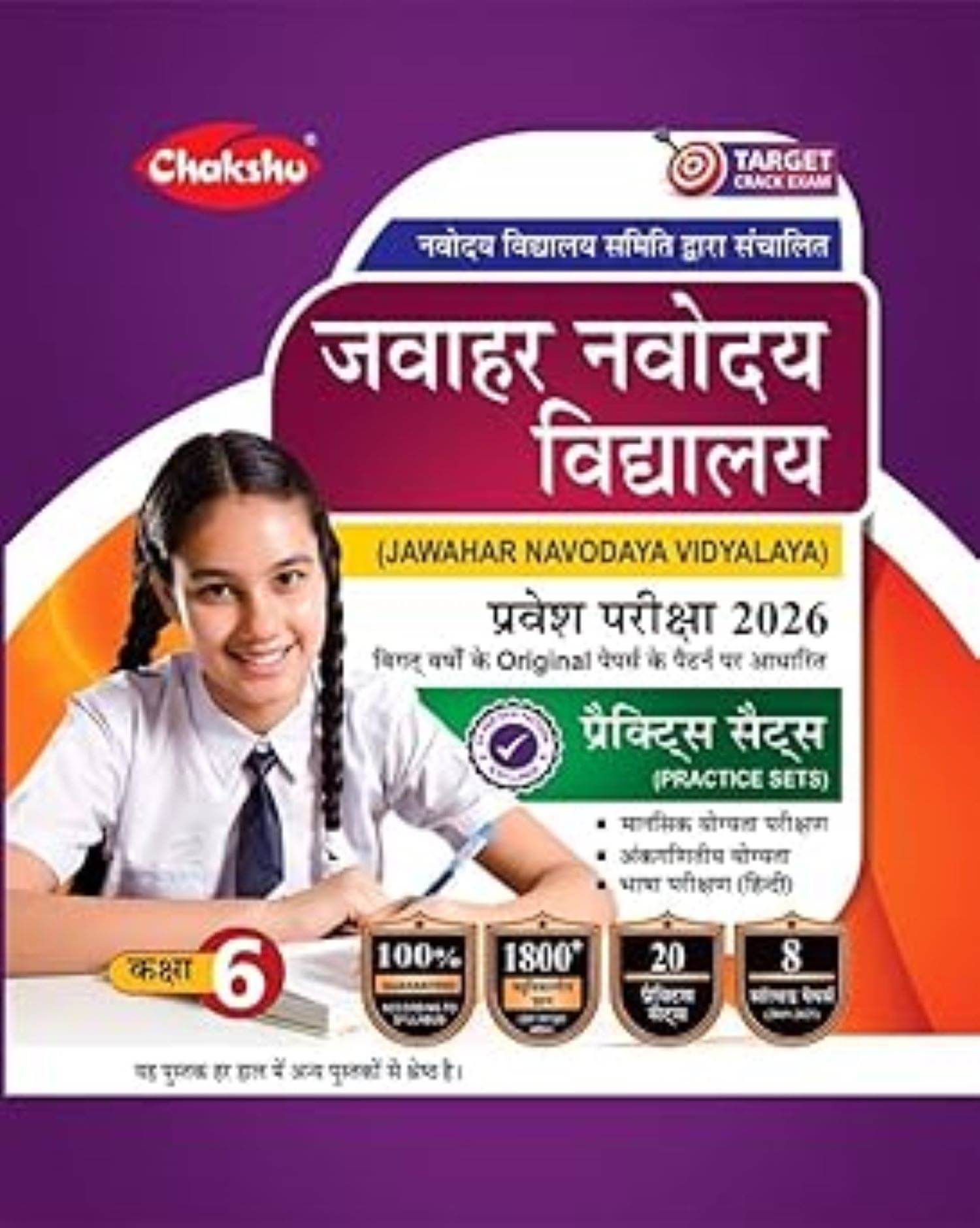 Jawahar Navodaya Vidyalaya (JNV) Class 6 Entrance Exam Complete 20 Practice Sets Book Jawahar Navodaya Vidyalaya (JNV) Class 6 Entrance Exam Complete 20 Practice Sets Book