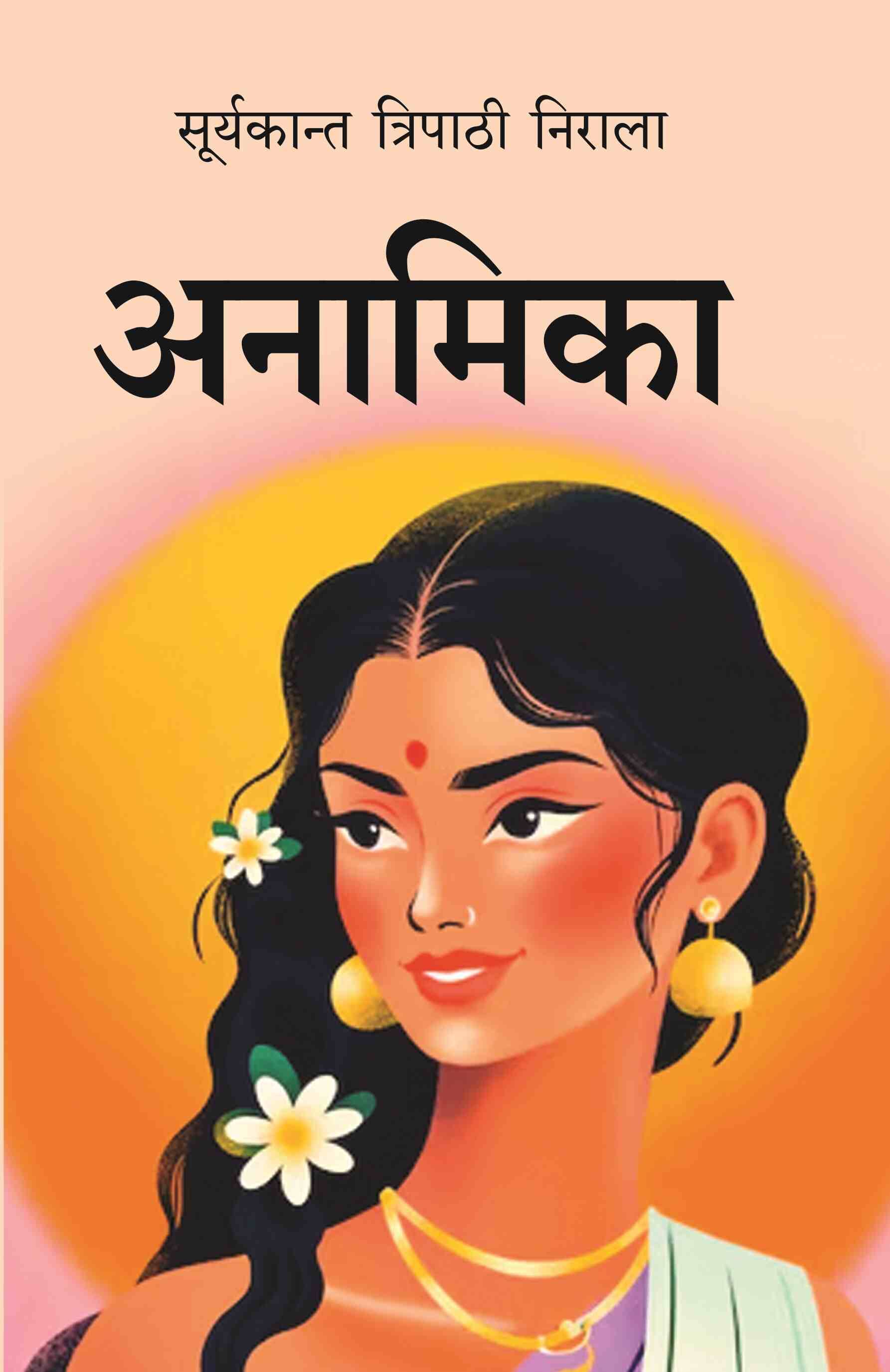    			अनामिका (Anamika)