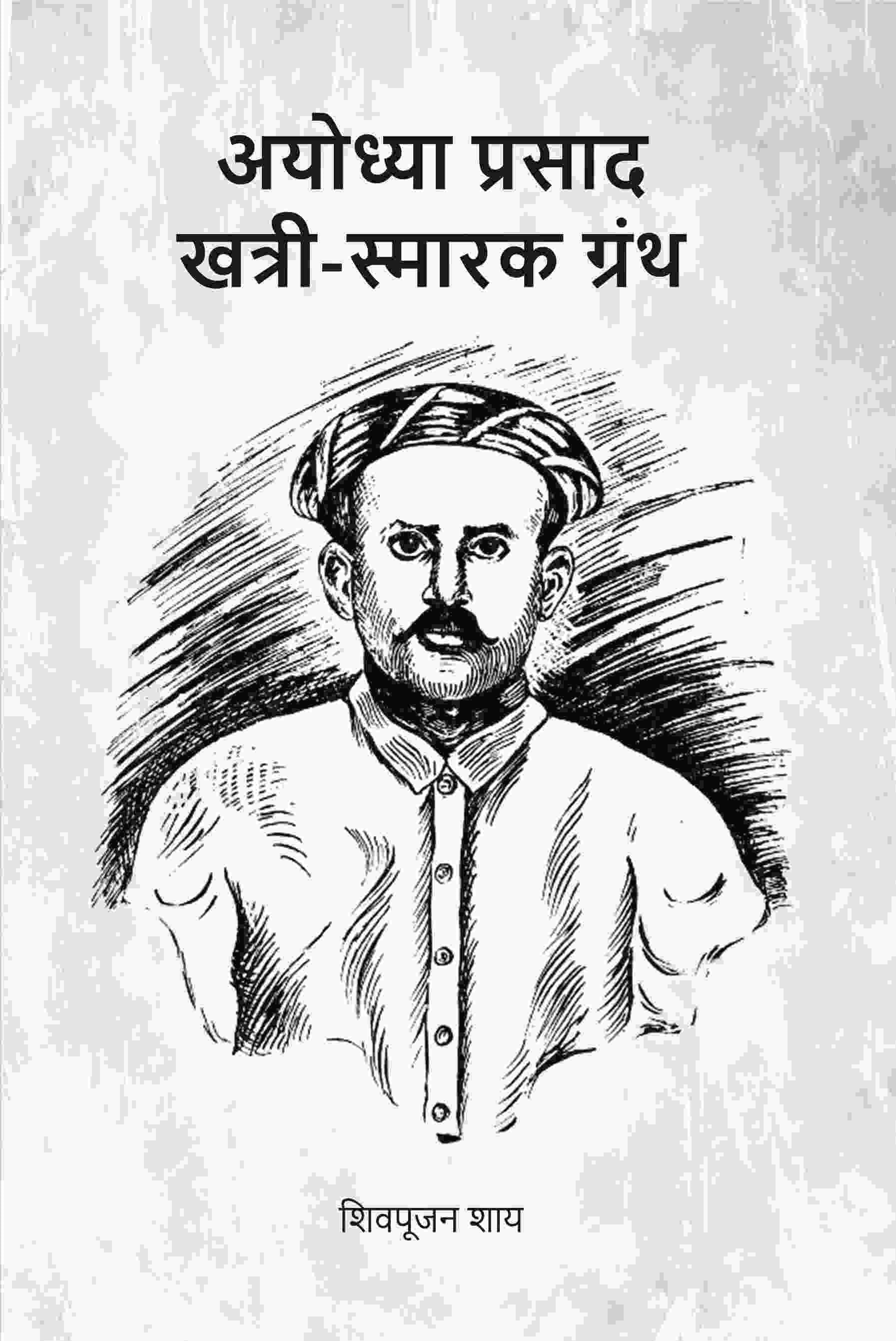     			अयोध्या प्रसाद खत्री-स्मारक ग्रंथ (Ayodhyaprasad Khatri Smark Granth)