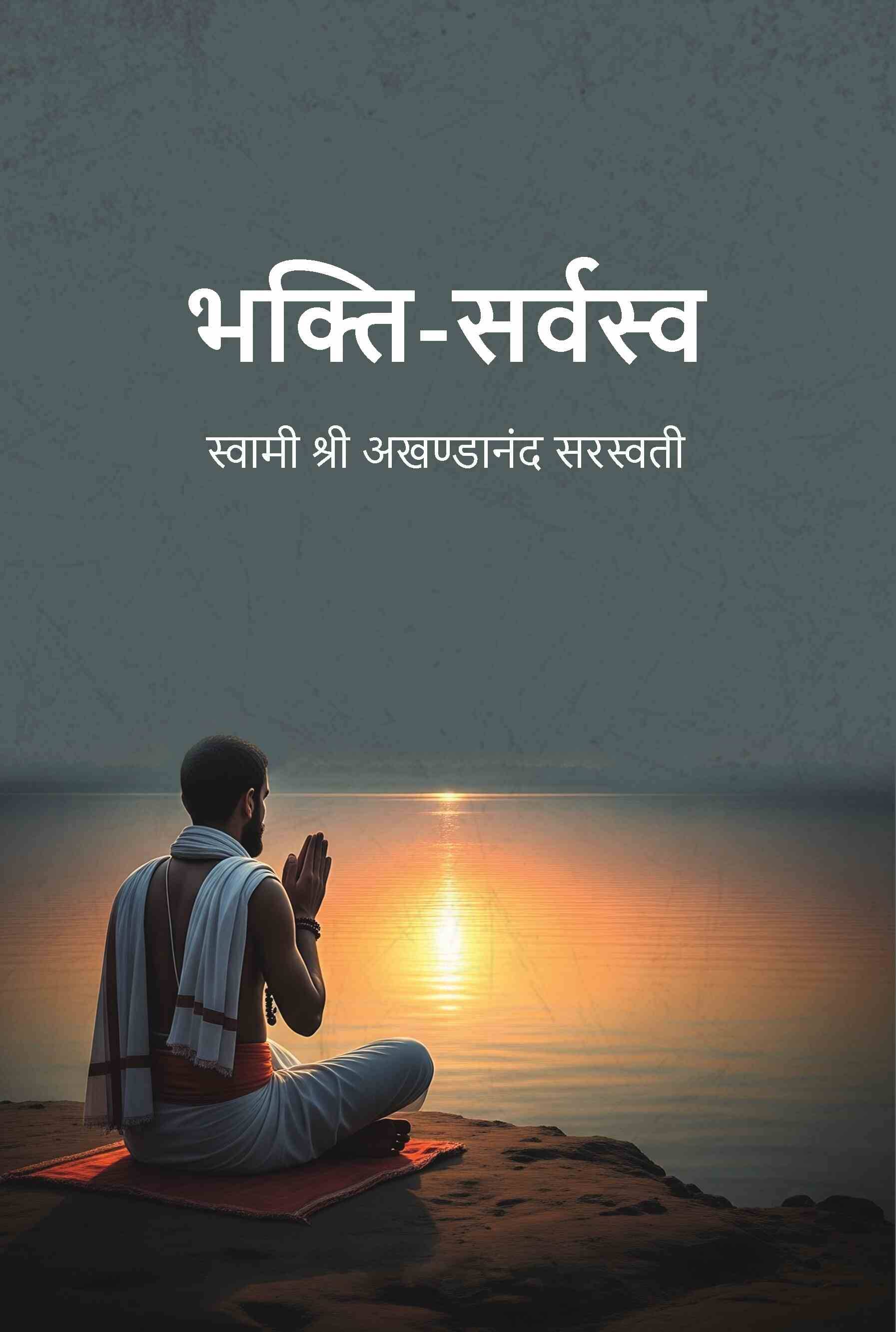 भक्ति-सर्वस्व (Bhakti Sarvasav) भक्ति-सर्वस्व (Bhakti Sarvasav)