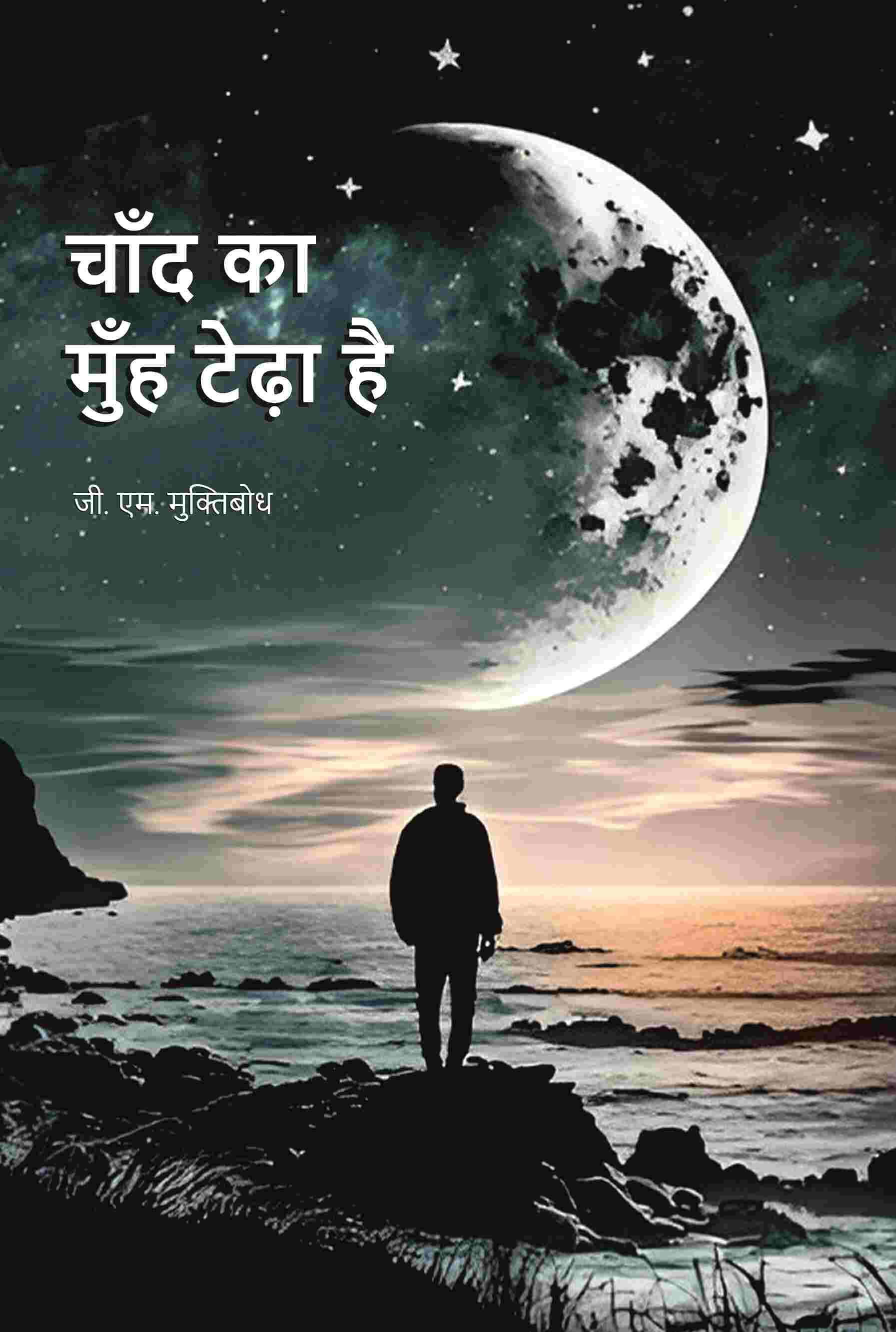     			चाँद का मुँह टेढ़ा है (Chand Ka Muh Teda Hai)