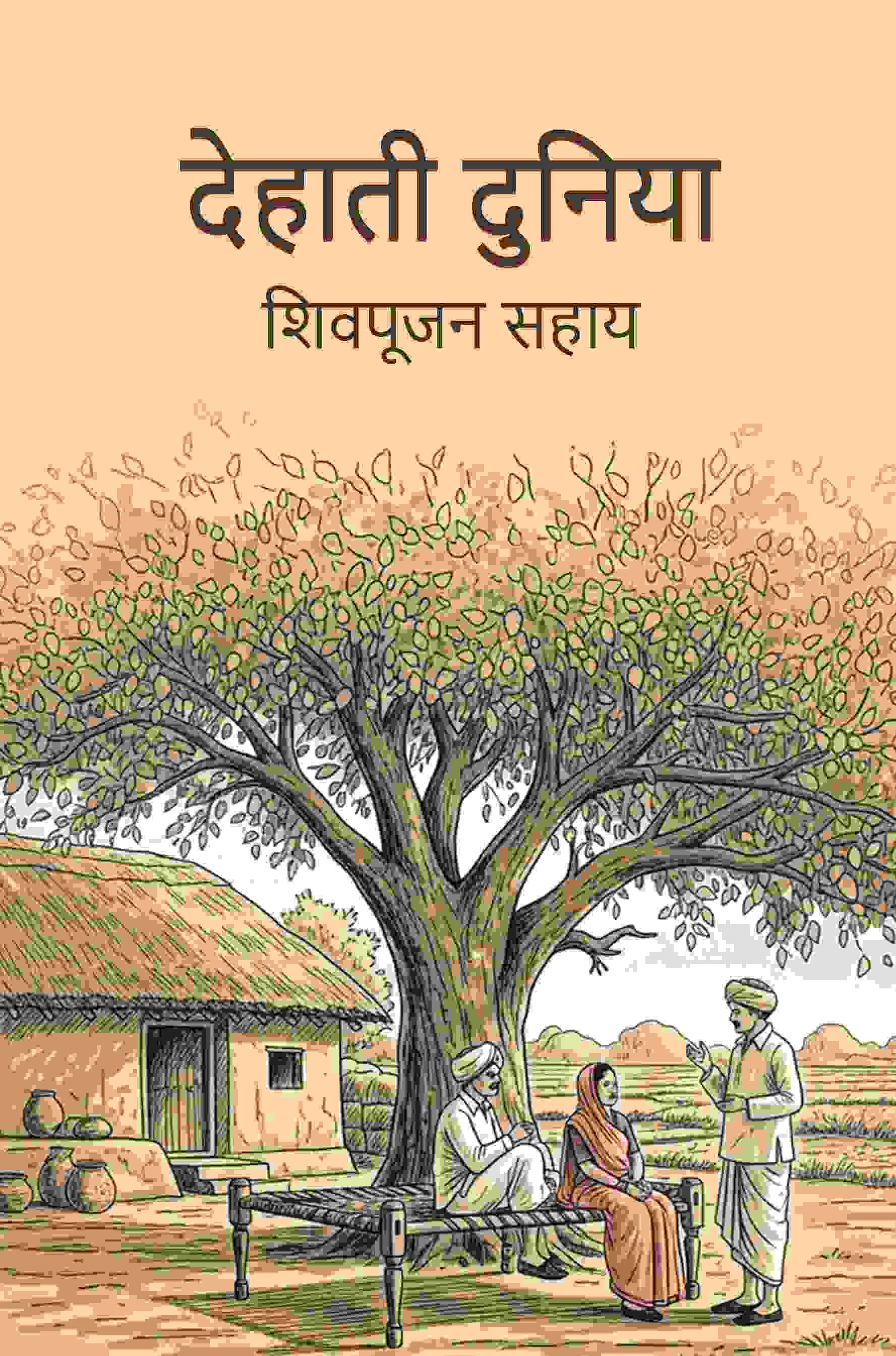     			देहाती दुनिया (Dehati Duniya) [Hardcover]