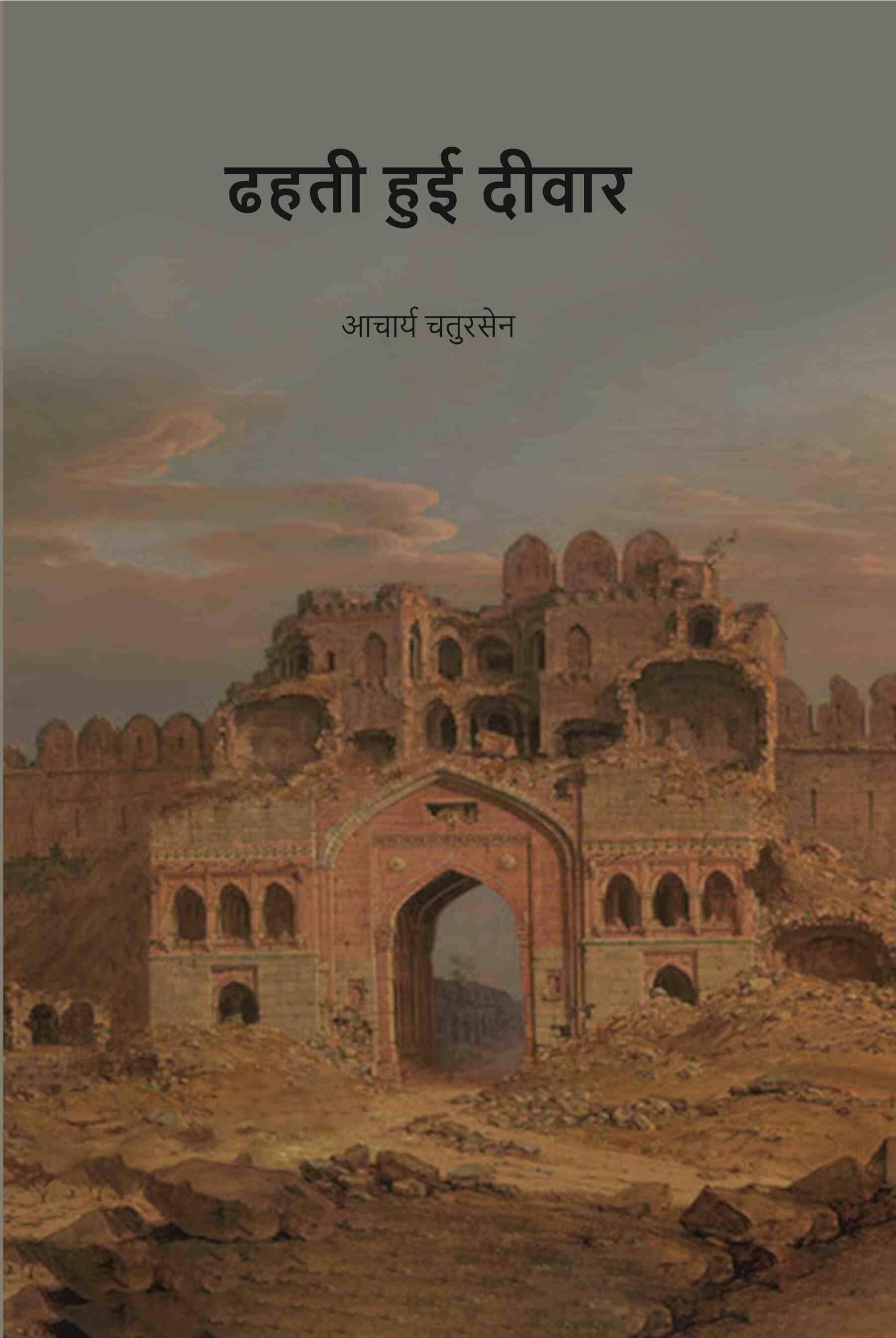     			ढहती हुई दीवार (Dhahati Hui Deewar) [Hardcover]