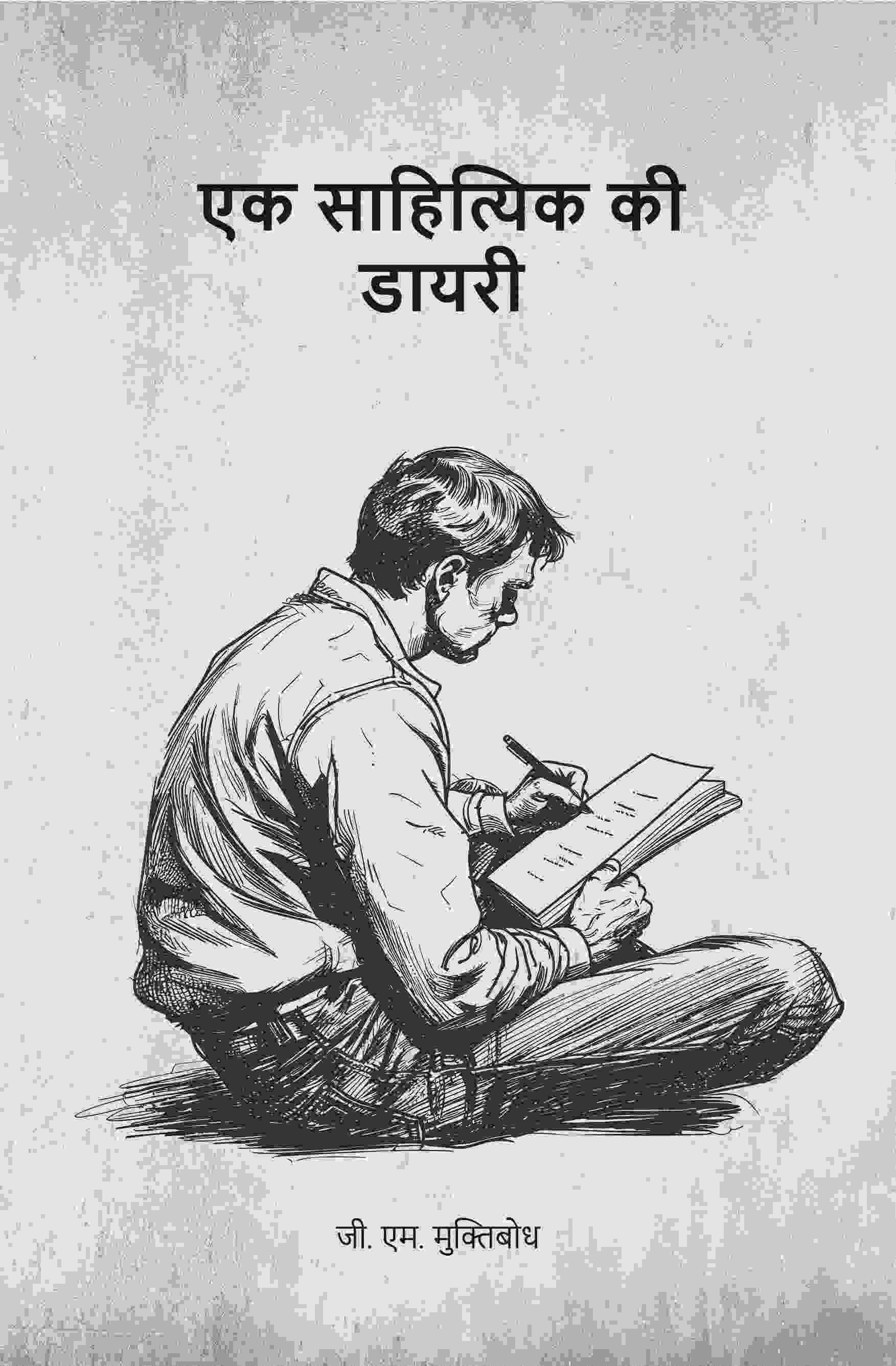 एक साहित्यिक की डायरी (Ek sahityik kee diary) एक साहित्यिक की डायरी (Ek sahityik kee diary)