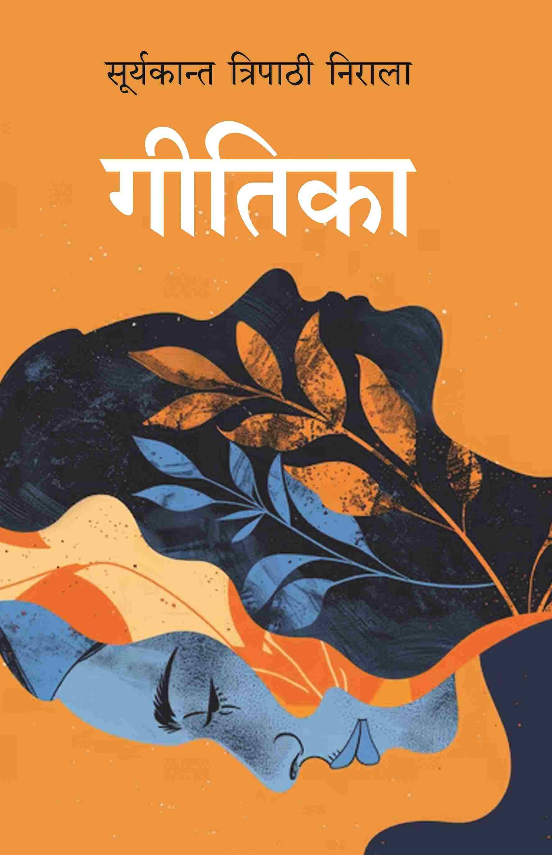     			गीतिका (Geetika) [Hardcover]