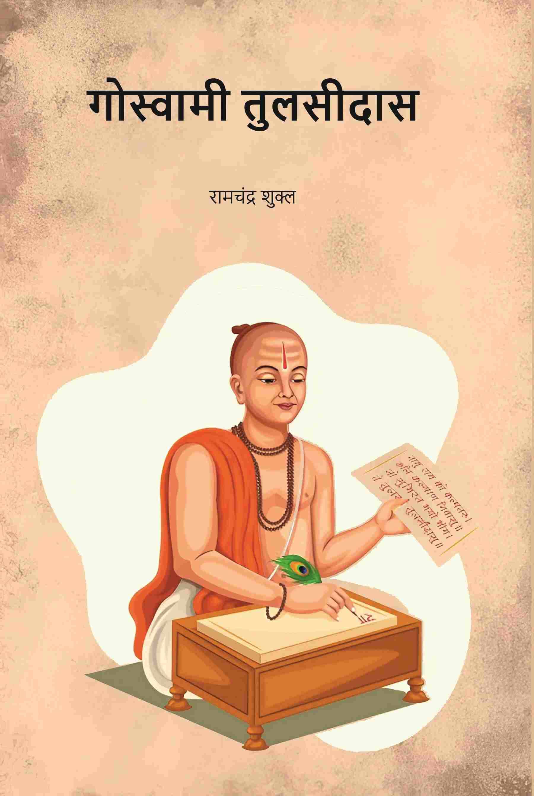     			गोस्वामी तुलसीदास (Gowsami Tulsidas)