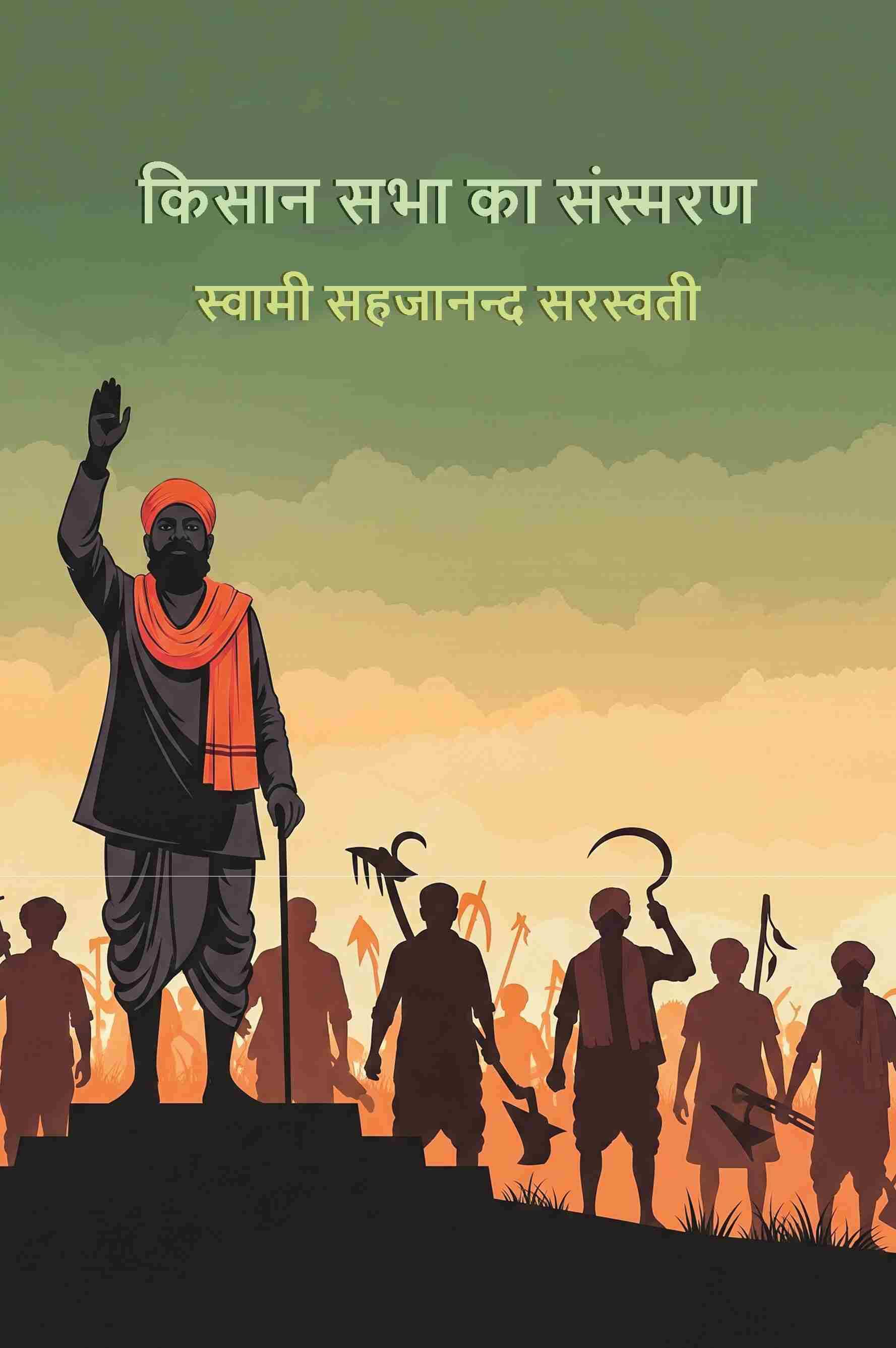     			किसान सभा का संस्मरण (Kisan Sabha Ke Sansmarn) [Hardcover]