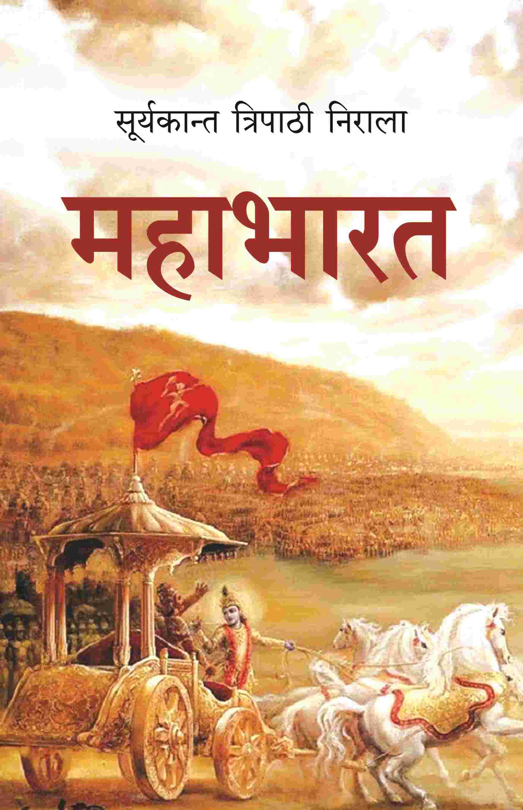     			महाभारत (Mahabharat)
