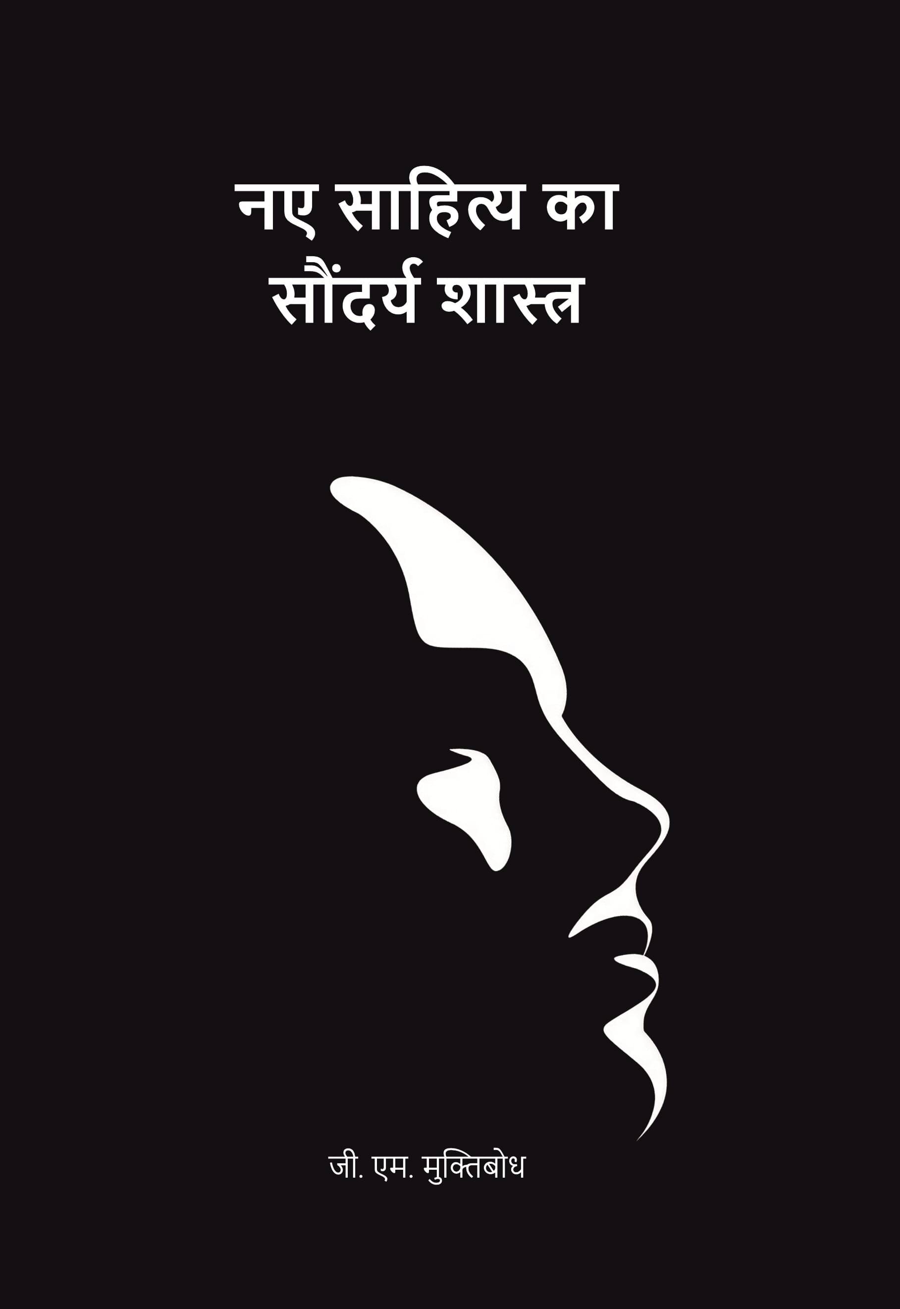     			नए साहित्य का सौंदर्य शास्त्र (Naye Sahitya Ka Saundarya Shastra) [Hardcover]