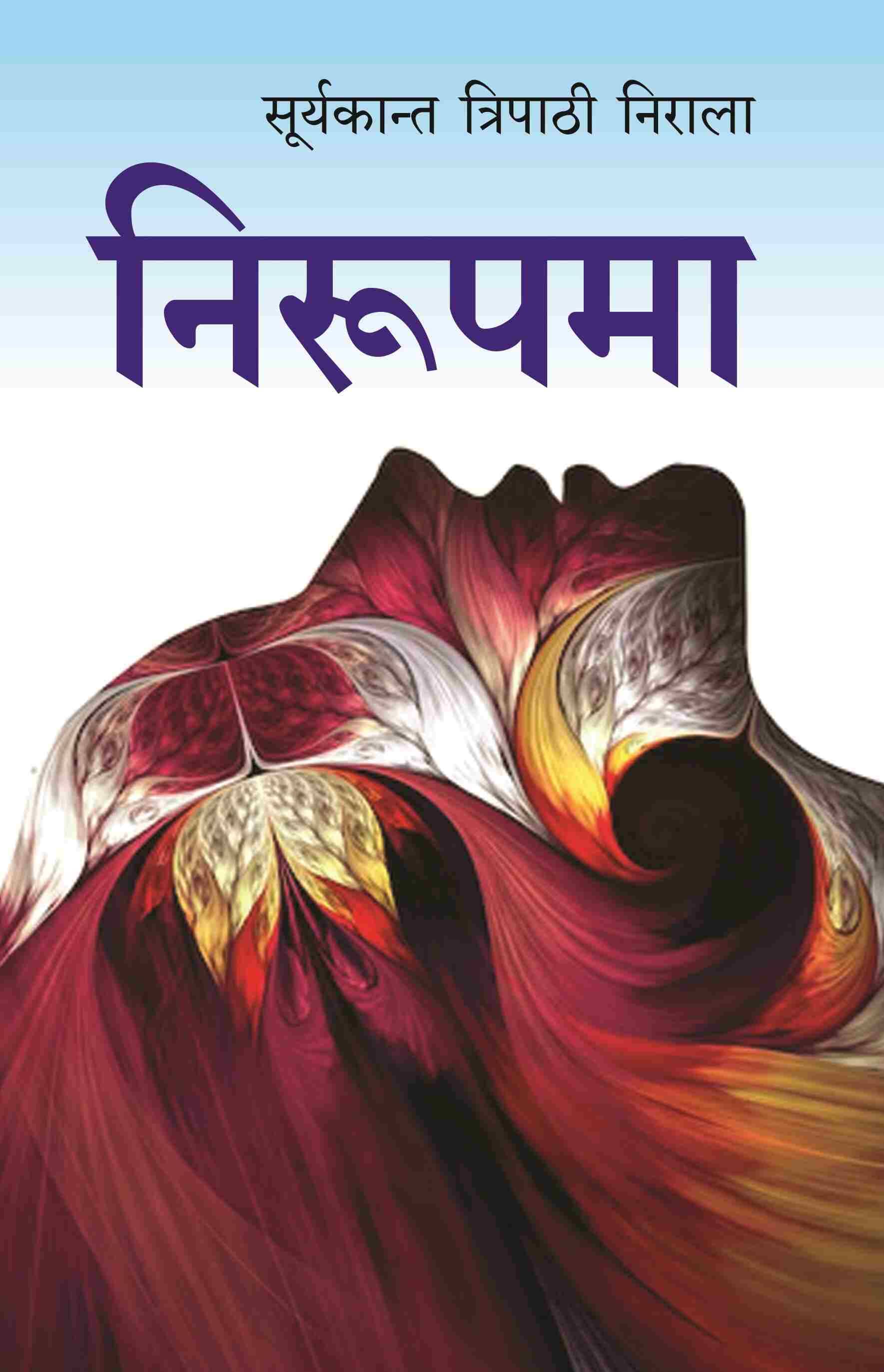     			निरूपमा (Nirupma) [Hardcover]