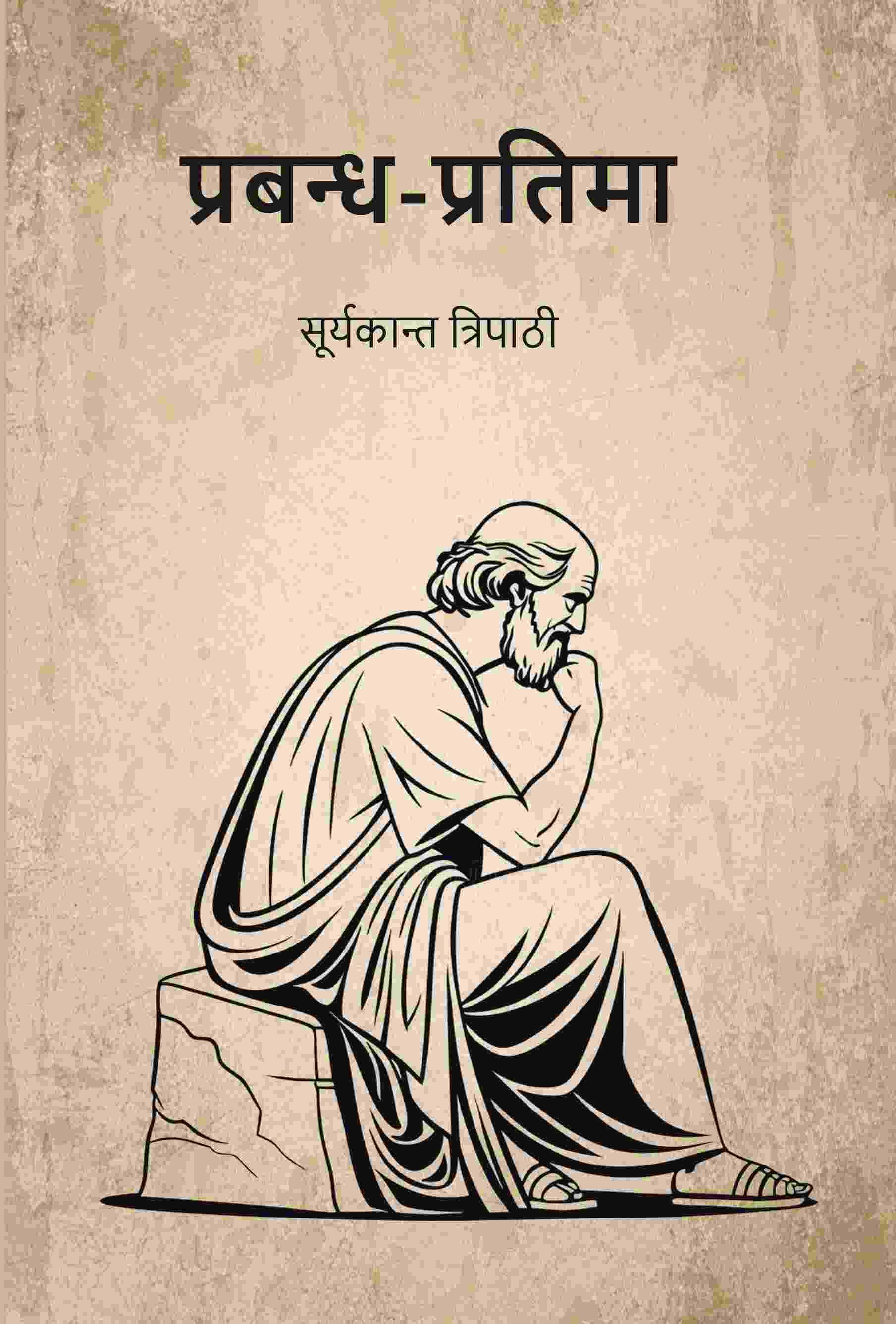     			प्रबन्ध-प्रतिमा (Prabandh Pratima)