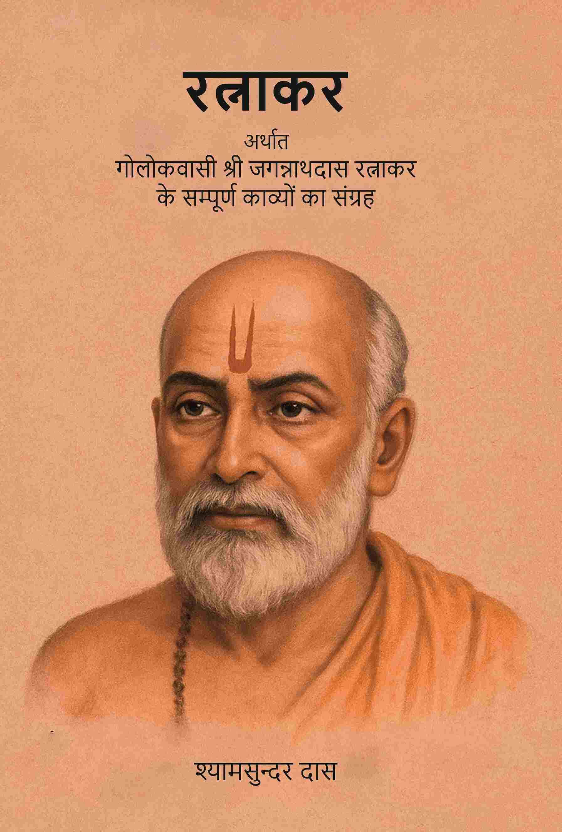     			रत्नाकर: अर्थात गोलोकवासी श्री जगन्नाथदास रत्नाकर के सम्पूर्ण काव्यों का संग्रह (Ratnakar Arthat Golokavasi Shri Jagannathdas Ratnakar Ke Sampurn