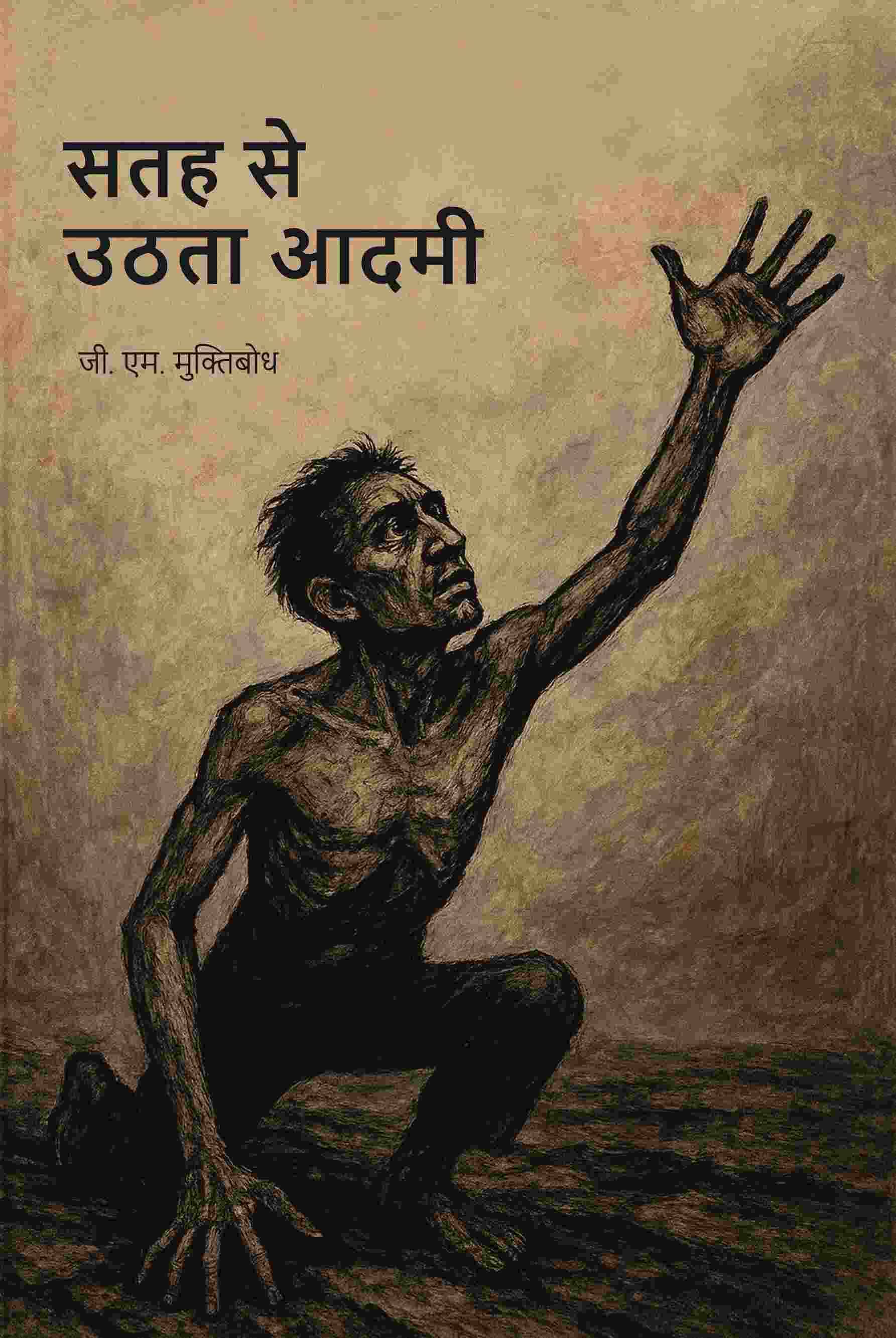     			सतह से उठता आदमी (Satah se uthta aadmi)