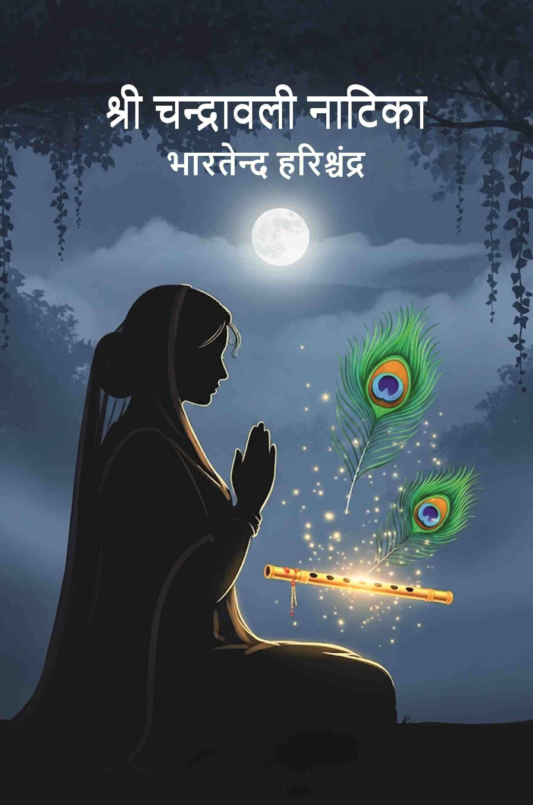     			श्री चन्द्रावली नाटिका (Shri Chandra Vali Natika)