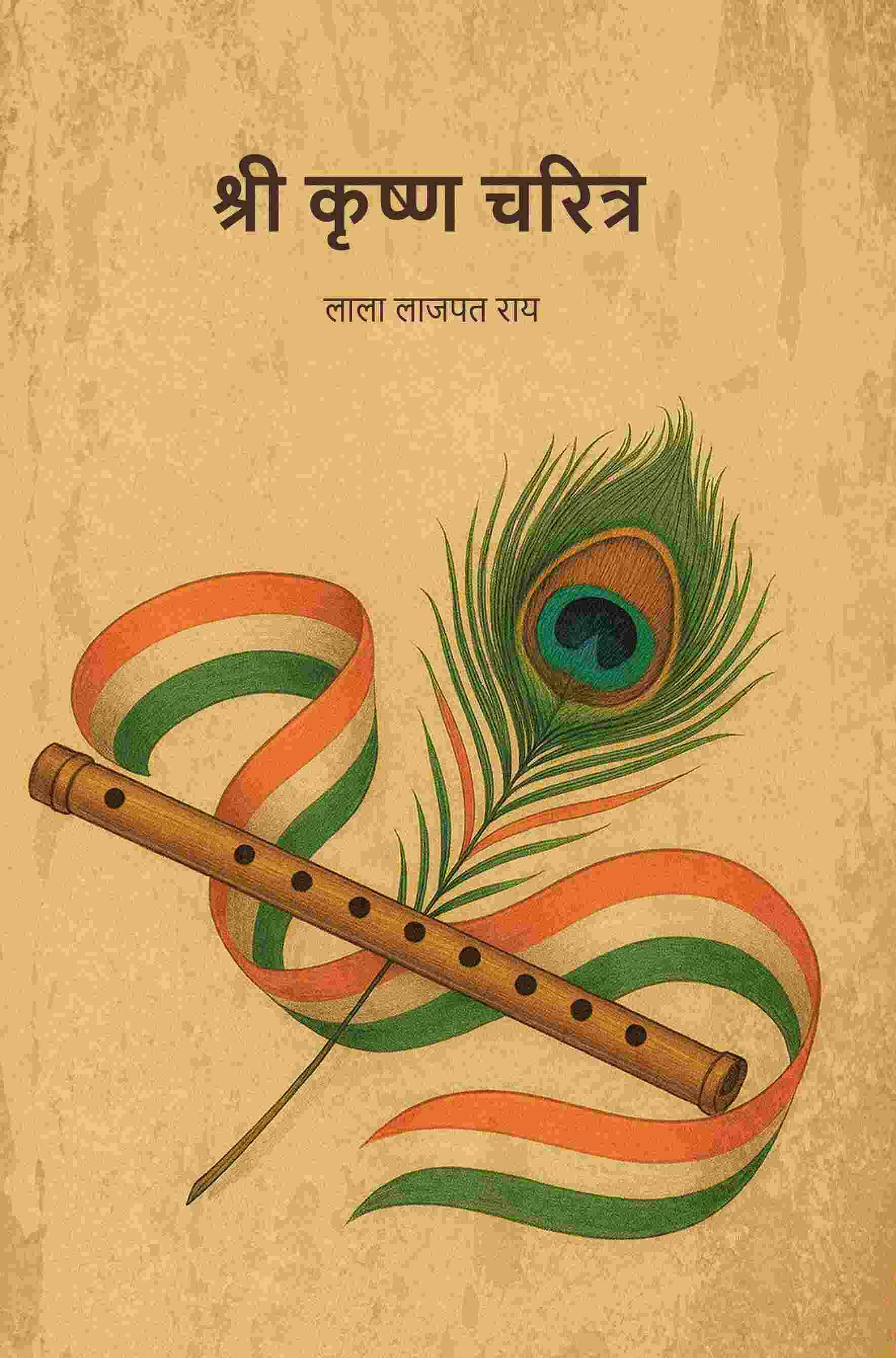     			श्री कृष्ण चरित्र (Shri krishna Charitra)