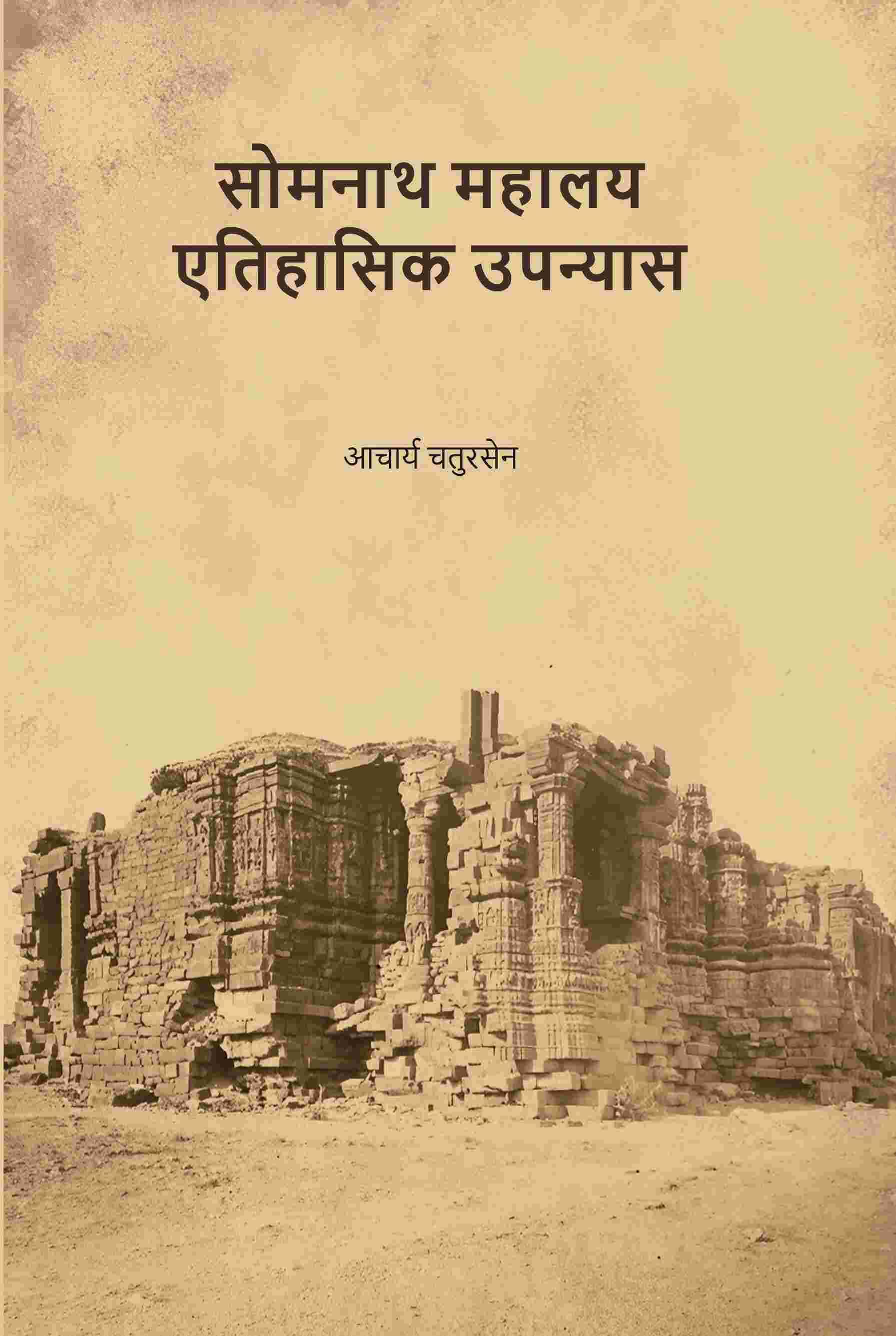     			सोमनाथ महालय एतिहासिक उपन्यास (Somnath Mahalay Etihasik Upnyas) [Hardcover]